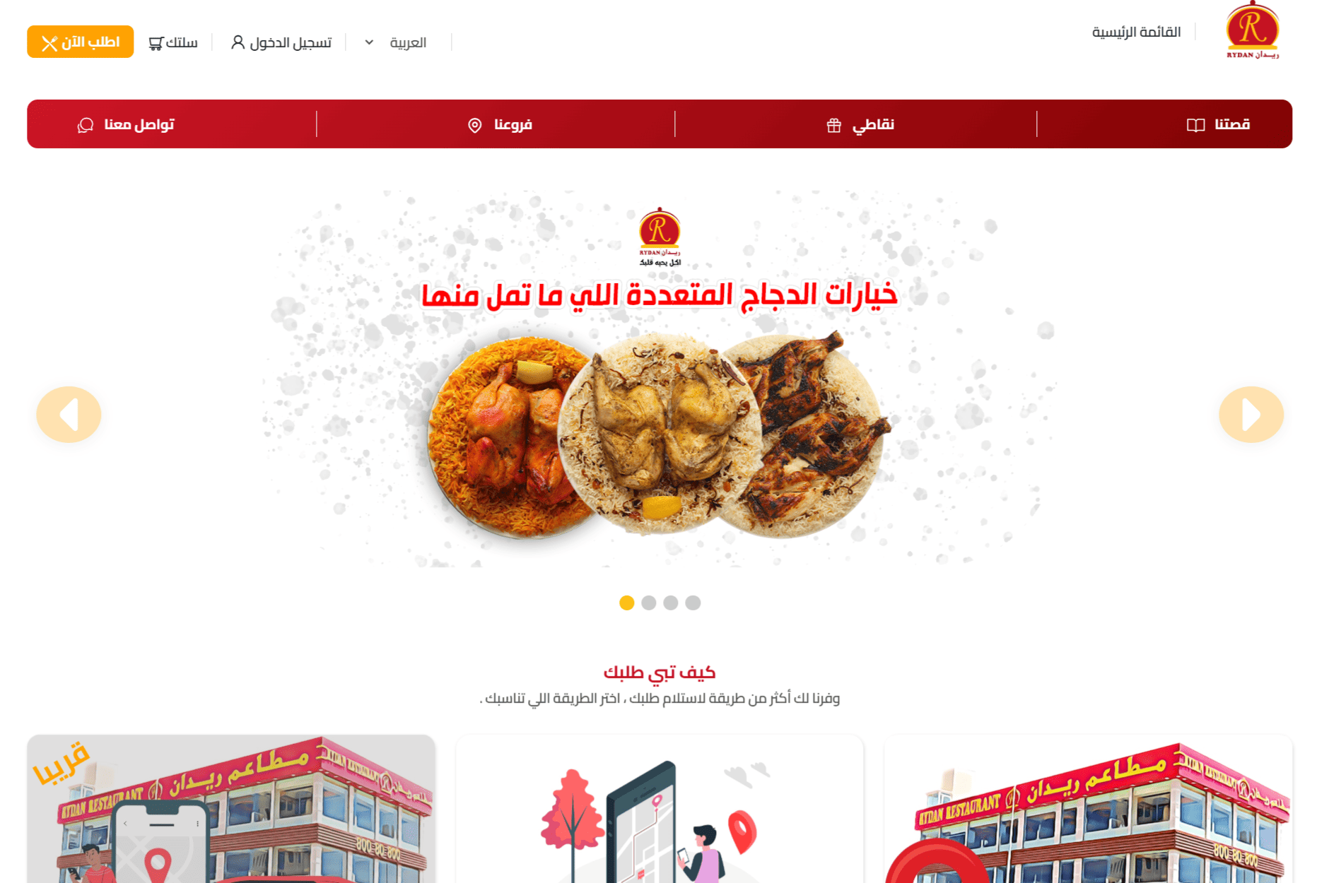 موقع وتطبيق مطاعم ريدان